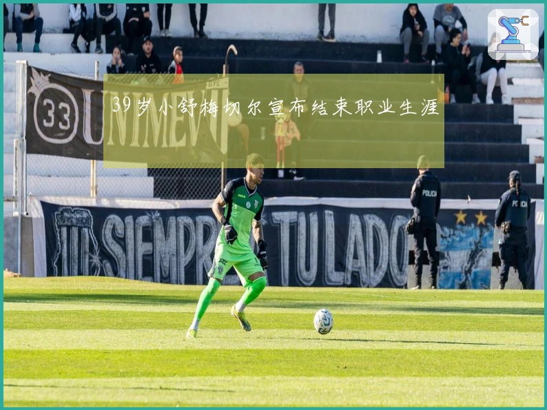 39岁小舒梅切尔宣布结束职业生涯