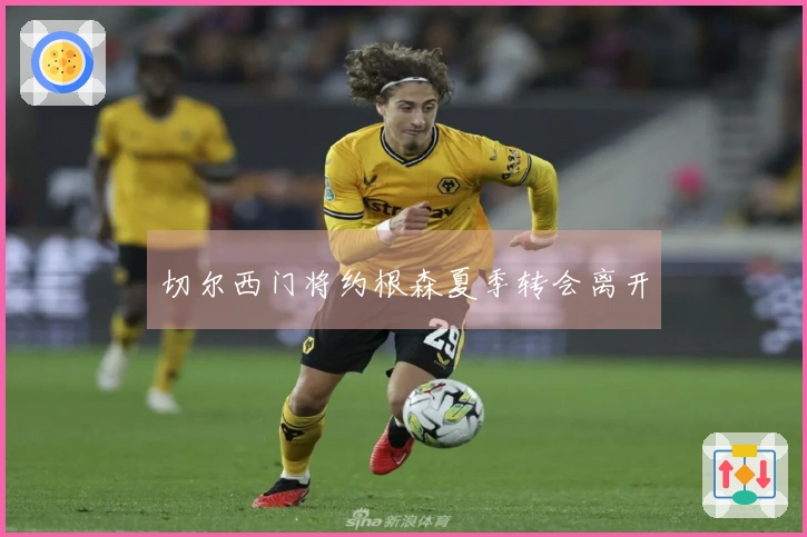 切尔西门将约根森夏季转会离开