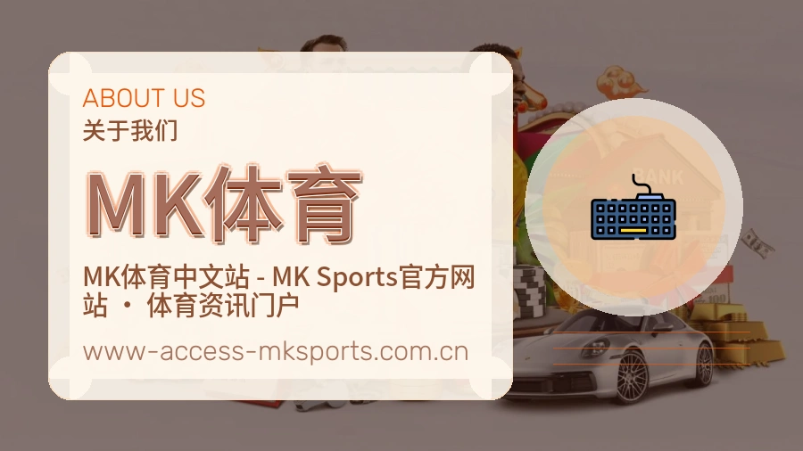 MK体育公司简介与平台服务展示